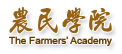農民學院logo