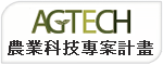 AGTECH農業科技專案計畫服務網